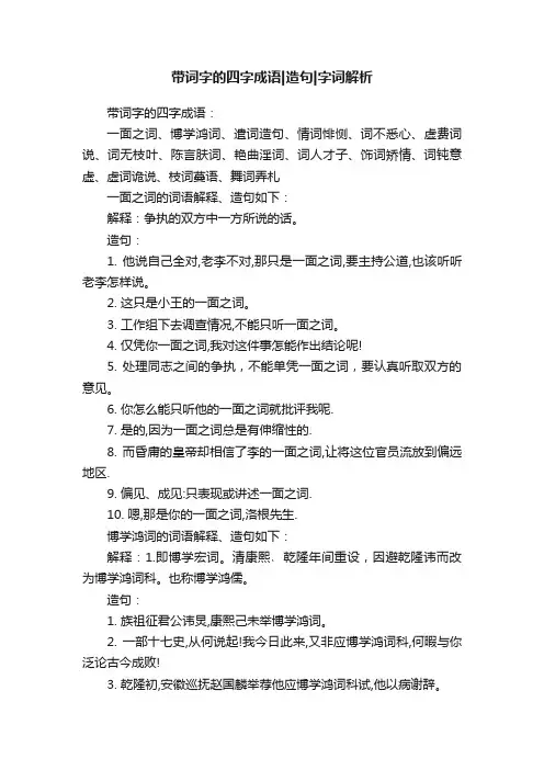 带词字的四字成语造句字词解析