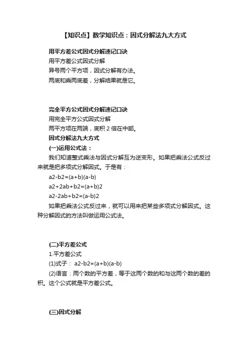 【知识点】数学知识点：因式分解法九大方式