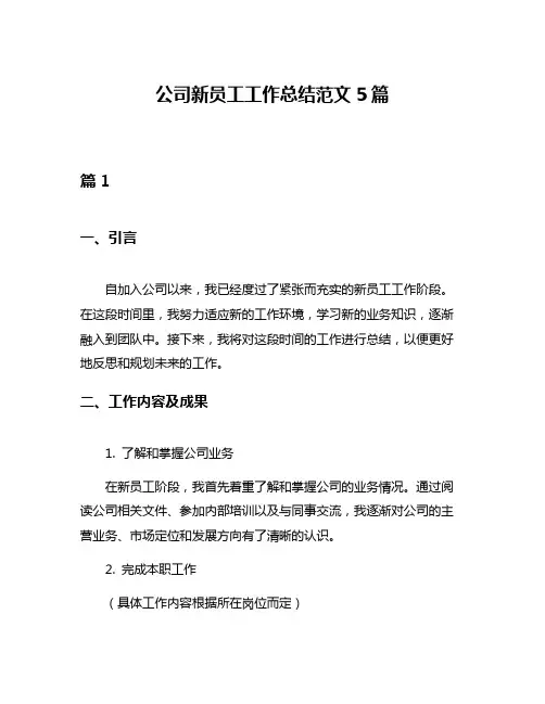 公司新员工工作总结范文5篇