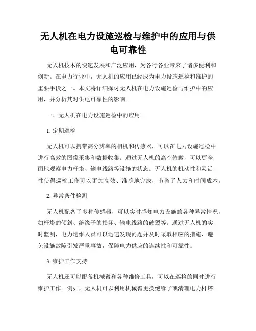 无人机在电力设施巡检与维护中的应用与供电可靠性