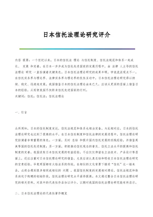 日本信托法理论研究评介