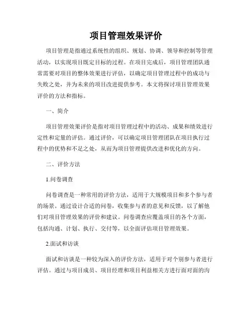 项目管理效果评价