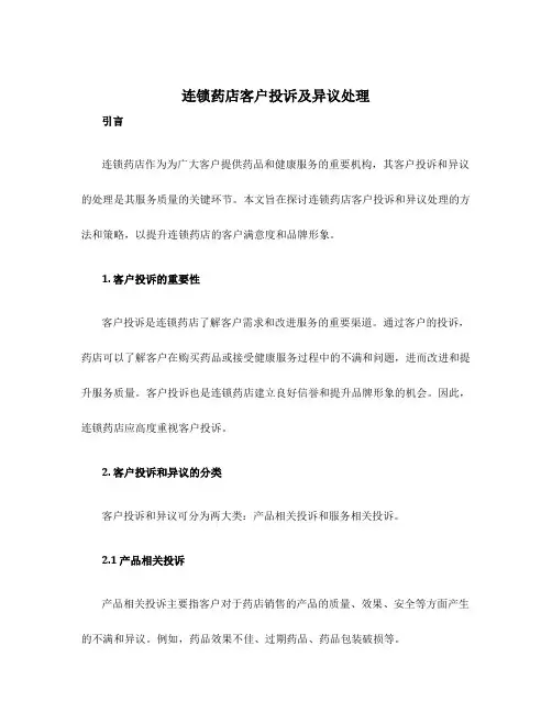 连锁药店客户投诉及异议处理