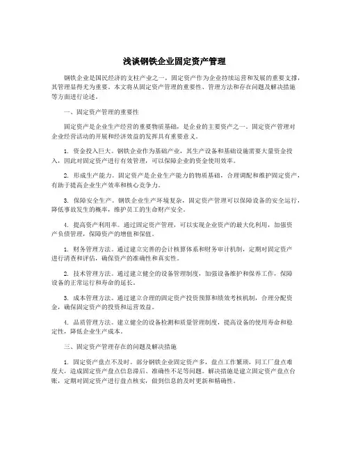 浅谈钢铁企业固定资产管理