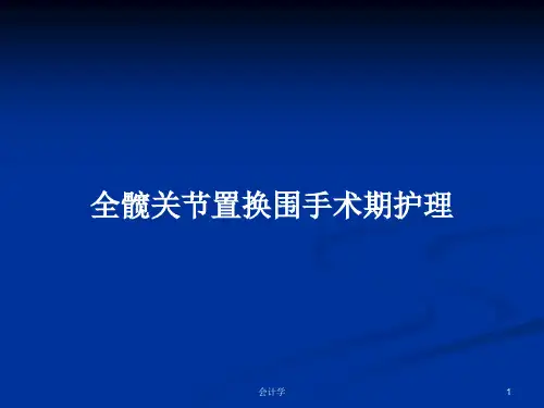 全髋关节置换围手术期护理PPT教案