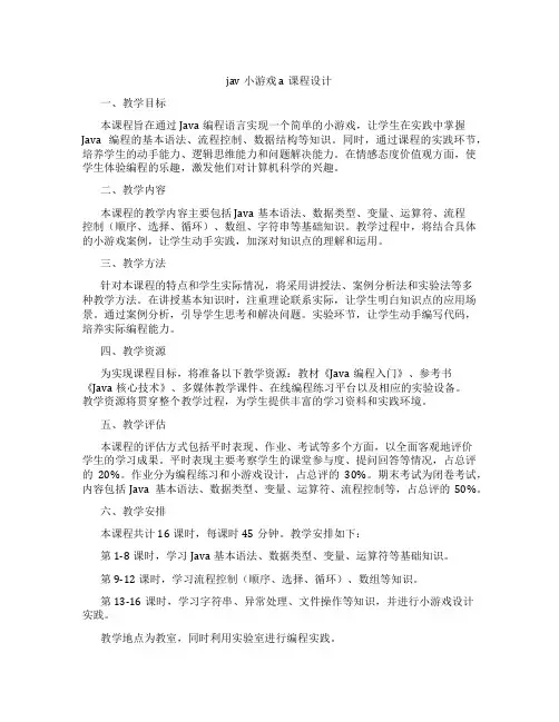 jav小游戏a课程设计