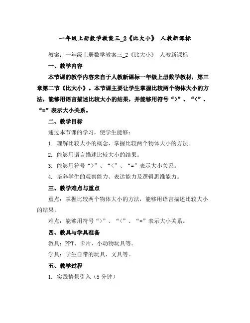 一年级上册数学教案-三_2《比大小》人教新课标