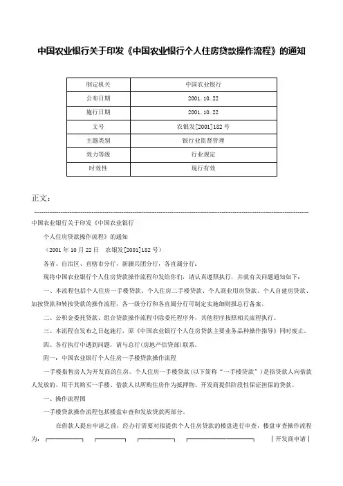 中国农业银行关于印发《中国农业银行个人住房贷款操作流程》的通知-农银发[2001]182号