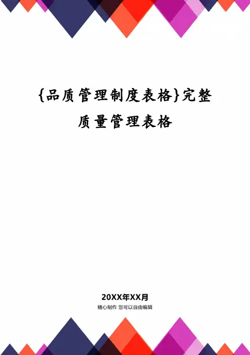{品质管理制度表格}完整质量管理表格