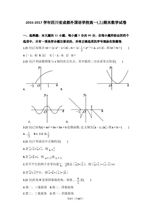 2016-2017学年四川省成都外国语学校高一(上)期末数学试卷及参考答案与解析