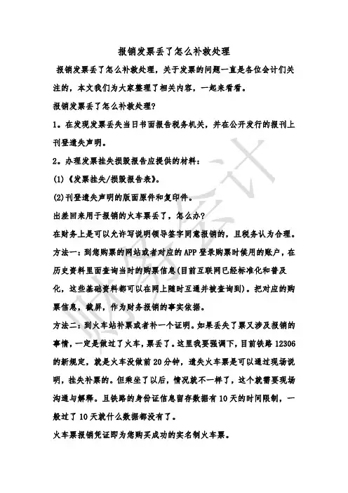 [最新知识]报销发票丢了怎么补救处理
