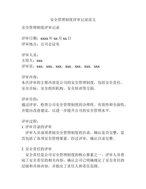 安全管理制度评审记录范文