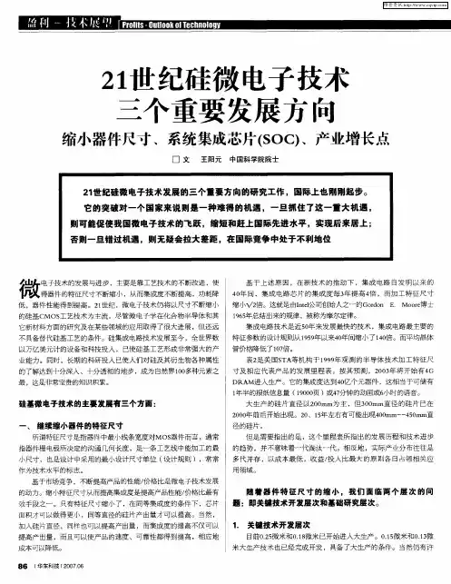 21世纪硅微电子技术三个重要发展方向缩小器件尺寸、系统集成芯片(SOC)、产业增长点
