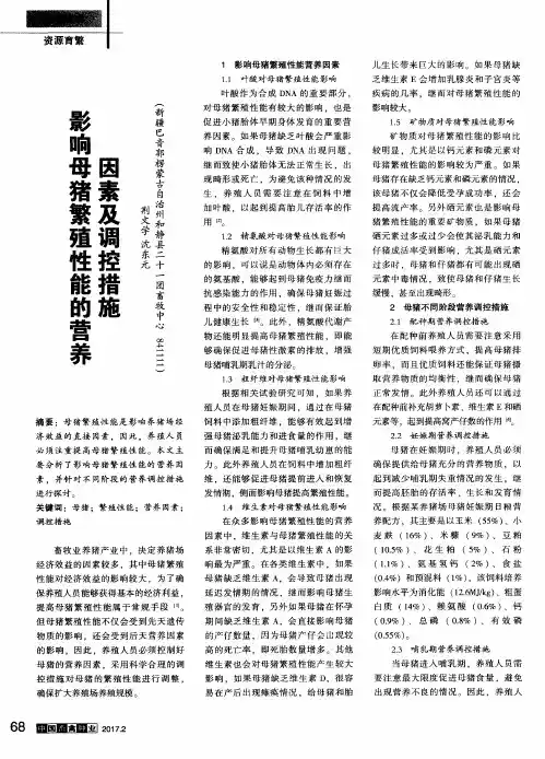 影响母猪繁殖性能的营养因素及调控措施