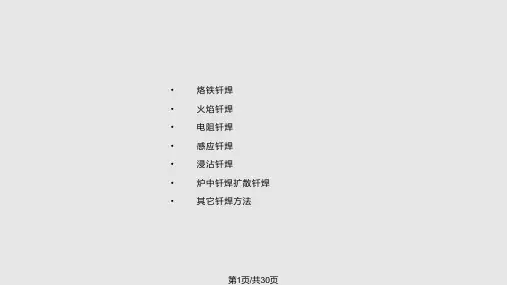 钎焊方法PPT课件