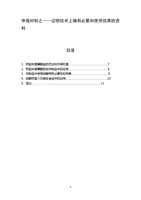 31钙盐和海藻酸盐的反应和作用机理