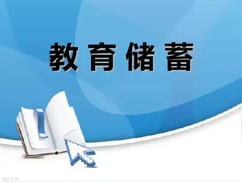 北师大版七年级数学上册课件：教育储蓄(共18张PPT)