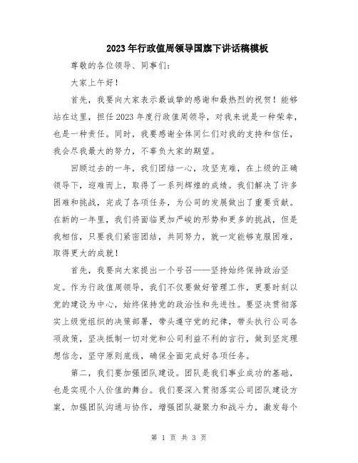 2023年行政值周领导国旗下讲话稿模板
