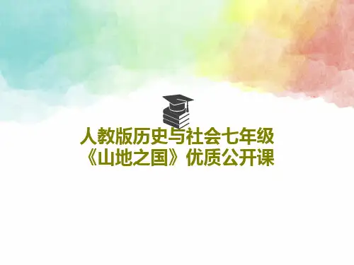 人教版历史与社会七年级《山地之国》优质公开课PPT67页