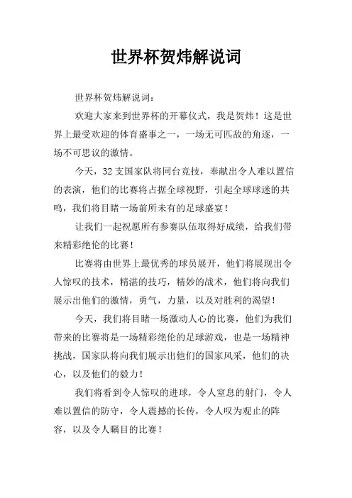 世界杯贺炜解说词