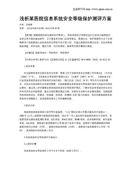 浅析某医院信息系统安全等级保护测评方案