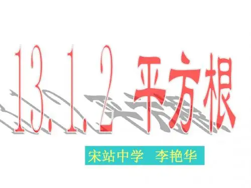 人教版数学八上《平方根》ppt课件