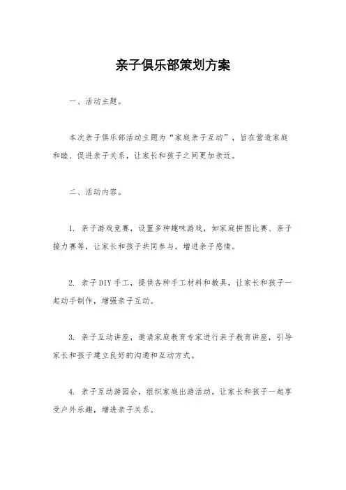 亲子俱乐部策划方案