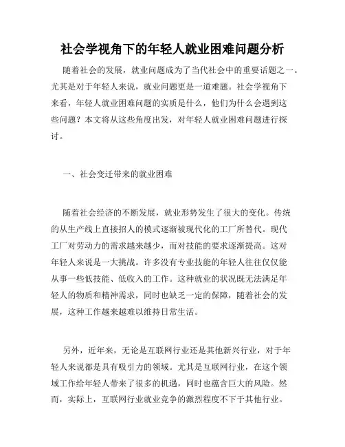 社会学视角下的年轻人就业困难问题分析