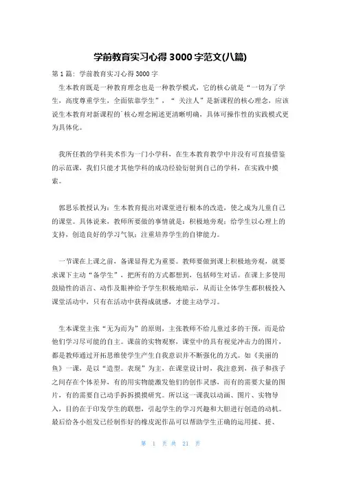学前教育实习心得3000字范文(八篇)