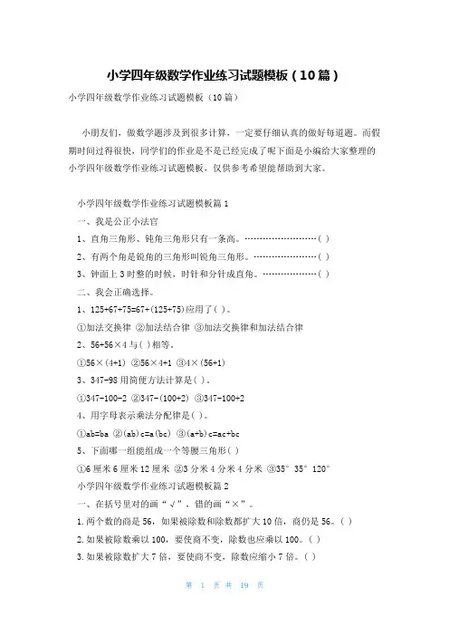 小学四年级数学作业练习试题模板(10篇)