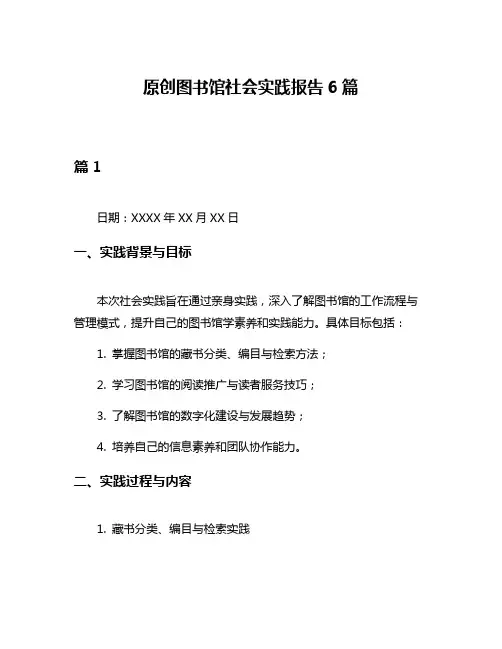 原创图书馆社会实践报告6篇