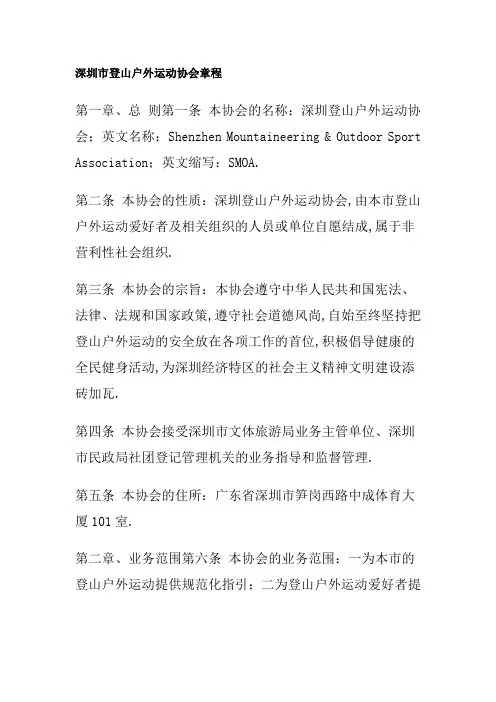 深圳市登山户外运动协会章程