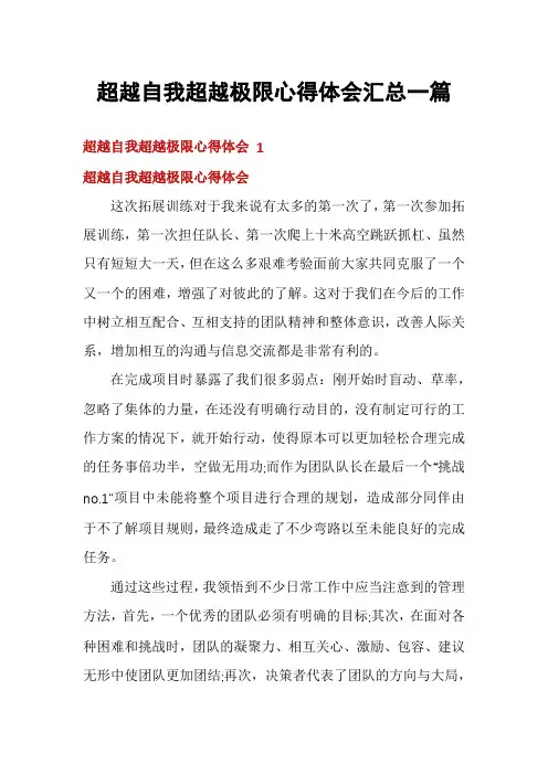 超越自我超越极限心得体会汇总一篇
