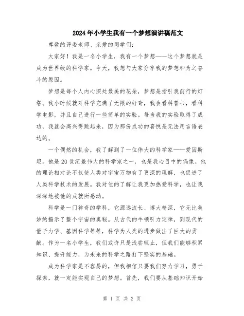 2024年小学生我有一个梦想演讲稿范文