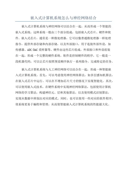 嵌入式计算机系统怎么与神经网络结合