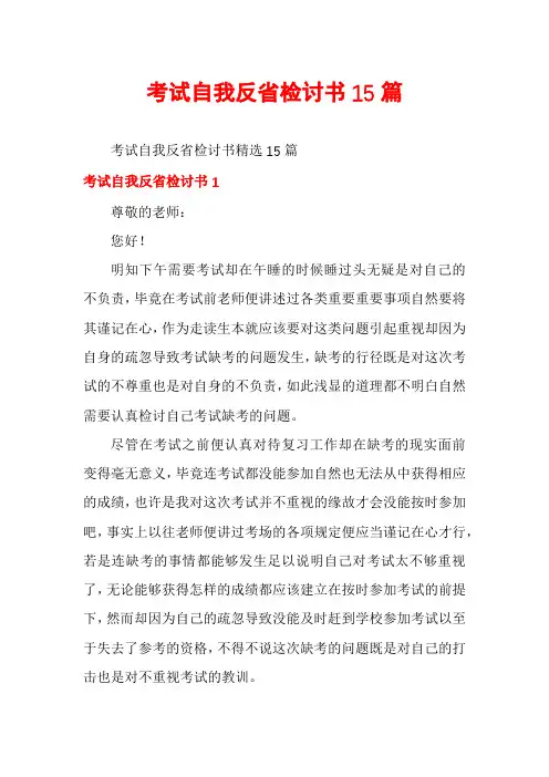 考试自我反省检讨书15篇