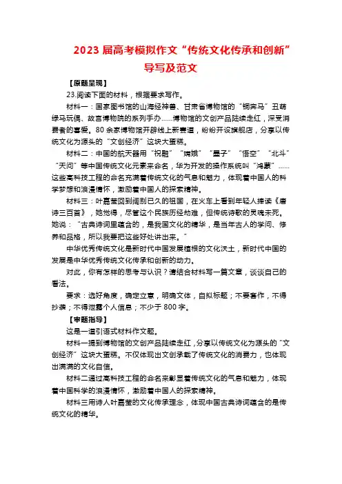 2023届高考模拟作文“传统文化传承和创新”导写及范文