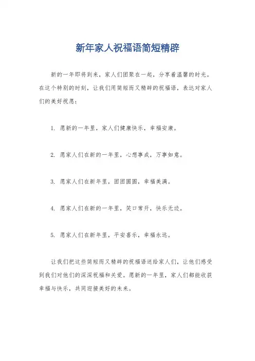 新年家人祝福语简短精辟