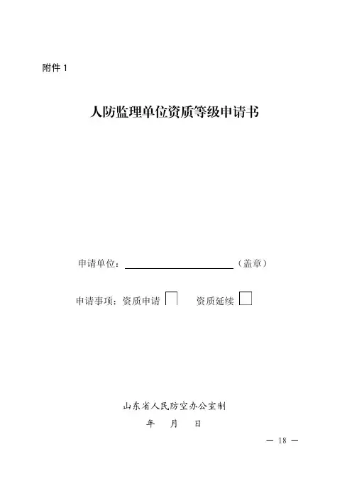人防监理单位资质等级申请书