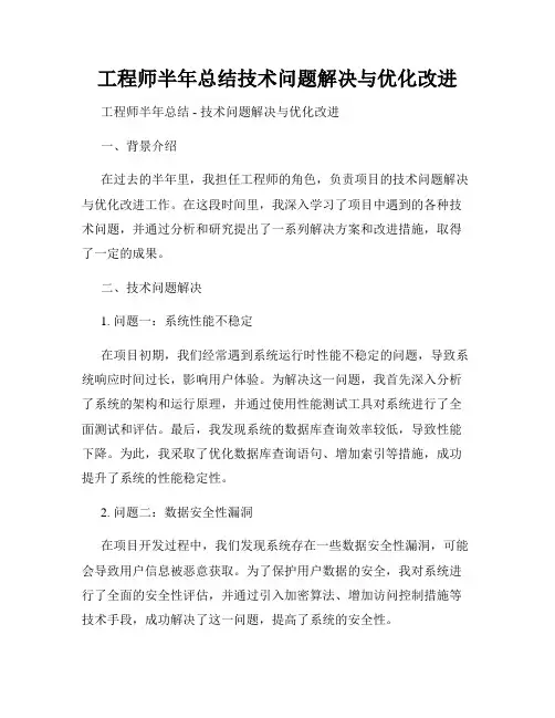 工程师半年总结技术问题解决与优化改进