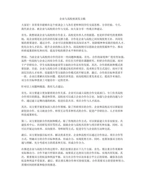 企业与高校座谈发言稿