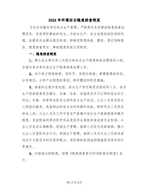 2024年环境安全隐患排查制度（四篇）