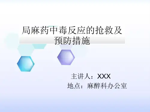 局麻药中毒反应的抢救及预防措施(PPT课件)