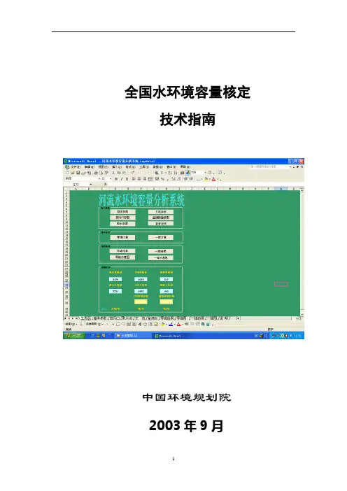 全国水环境容量核定技术指南