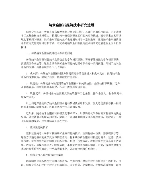 纳米金刚石提纯技术研究进展