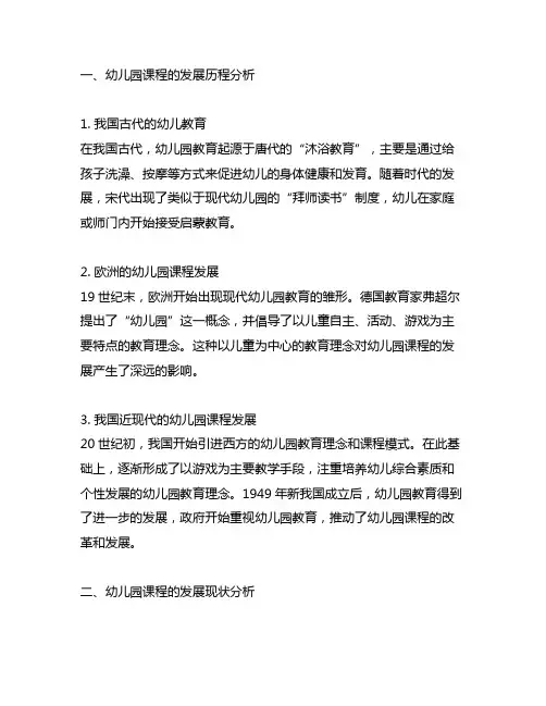 幼儿园课程发展历程分析 幼儿园课程