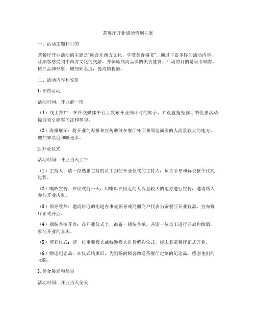 茶餐厅开业活动策划方案