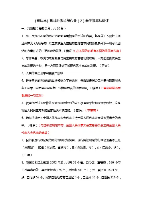 《宪法学》形成性考核册作业(2)参考答案与讲评汇总