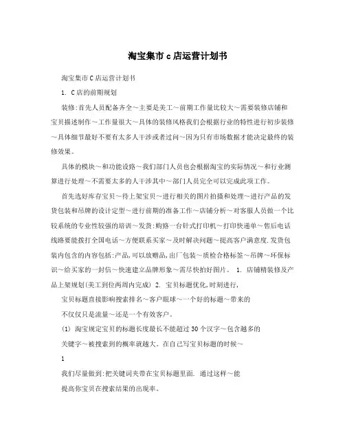 淘宝集市c店运营计划书