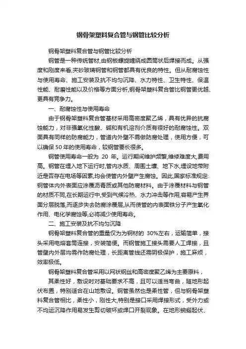 钢骨架塑料复合管与钢管比较分析